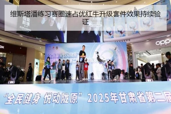 维斯塔潘练习赛圈速占优红牛升级套件效果持续验证 | kaiyun