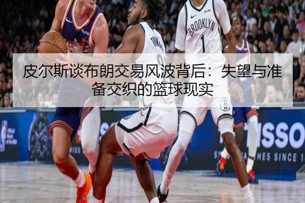 皮尔斯谈布朗交易风波背后：失望与准备交织的篮球现实 - kaiyun