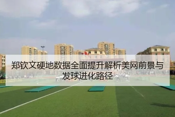郑钦文硬地数据全面提升解析美网前景与发球进化路径 - kaiyun
