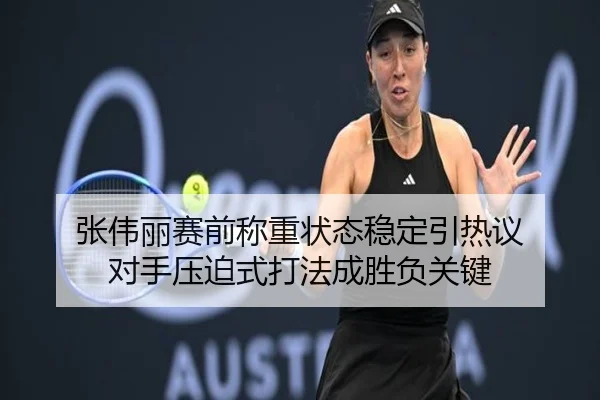张伟丽赛前称重状态稳定引热议 对手压迫式打法成胜负关键 - kaiyun